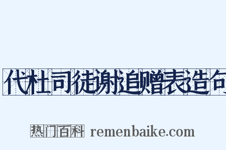 代杜司徒谢追赠表造句是什么意思的图片